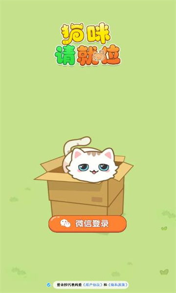 猫咪请就位小游戏最新版下载 v1.0.1