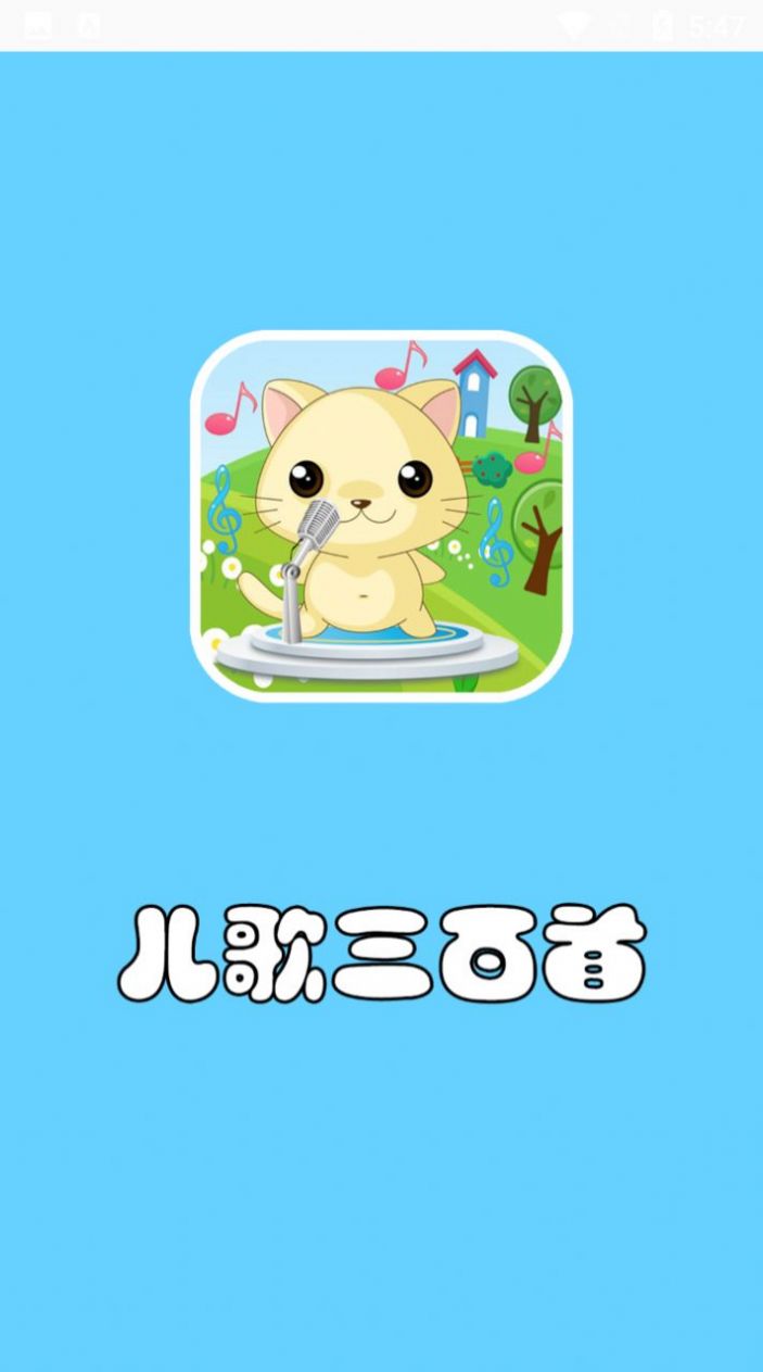 儿歌三百首app最新版 v1.0.1