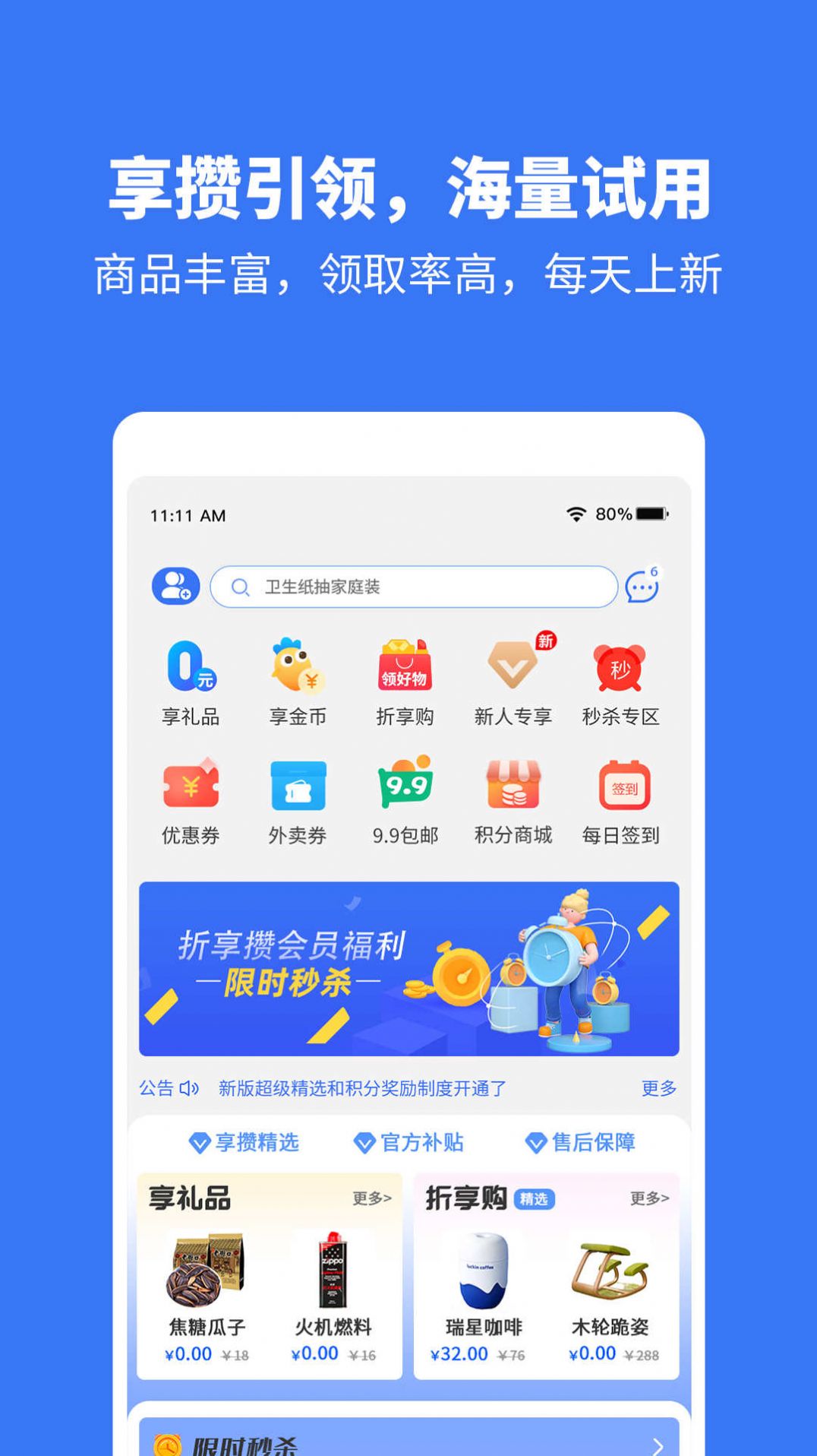 折享攒网络导购平台app下载图片1