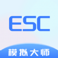 Esc模拟大师app官方版下载 1.0.0