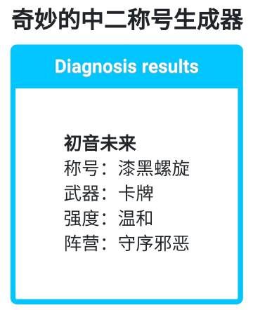 奇妙的中二称号生成器游戏安卓最新版图片1