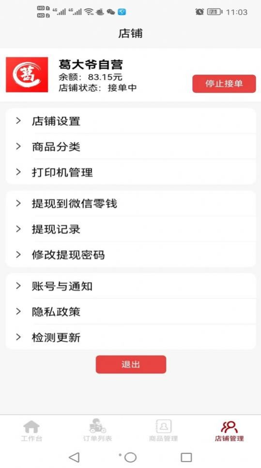 惠巢外卖商家端app最新版 v1.0