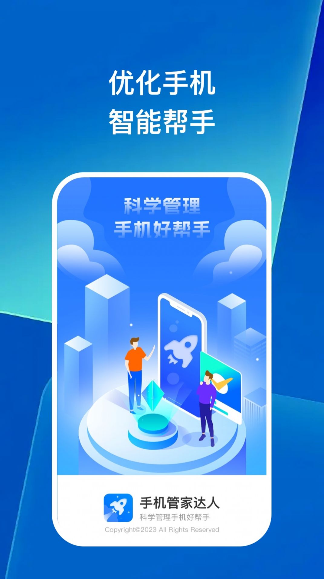 手机管家达人官方手机版下载图片1
