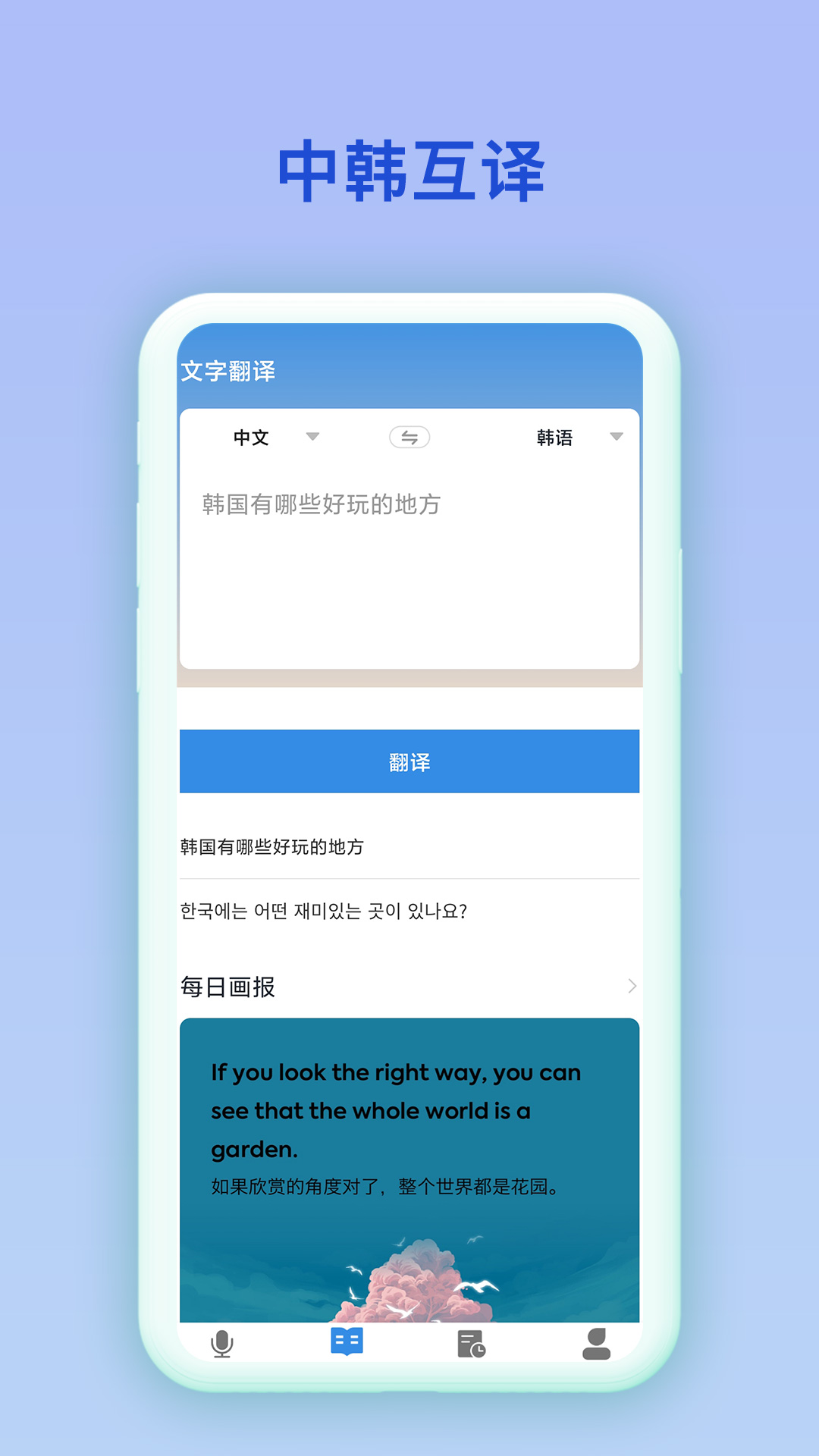 中韩互译在线翻译器app手机版  v2.0.2