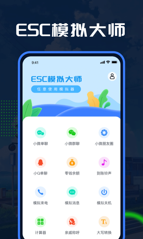 Esc模拟大师app官方版下载 1.0.0