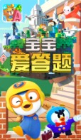 宝宝爱答题app软件手机版 v1.0