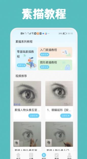 素描与绘画基础app软件官方下载 v1.1