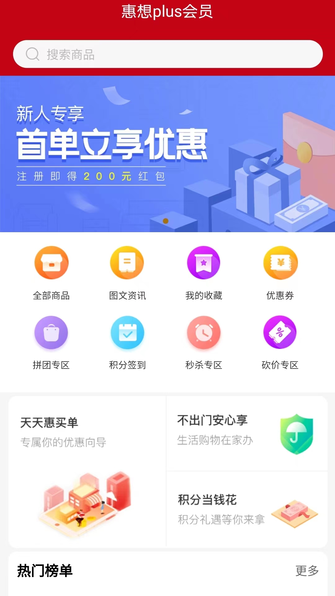 惠想Plus会员优惠app下载 v1.0.6