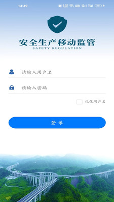 安全生产移动监管系统app官方下载图片1