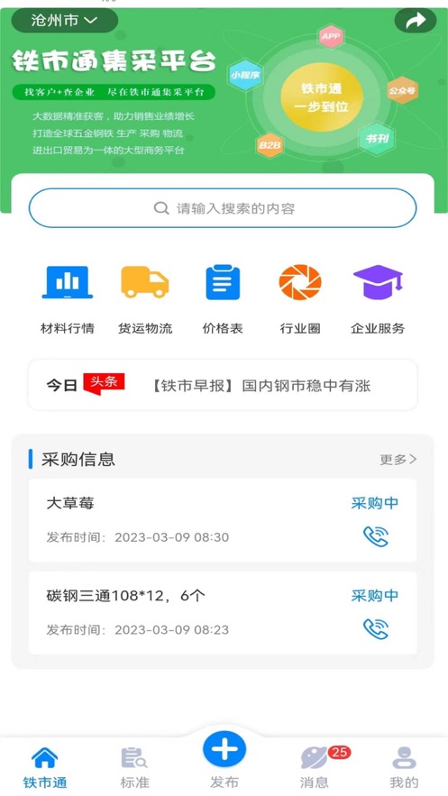 铁市通集采平台app安卓版 1.0