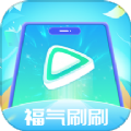 福气刷刷官方手机版下载 v1.0.1