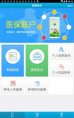 沧州智慧医保官网版平台app客户端下载 v1.0