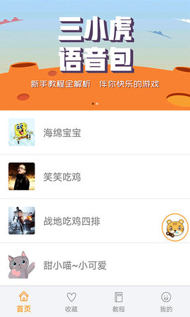 三小虎语音包软件官方版app下载 V1.0