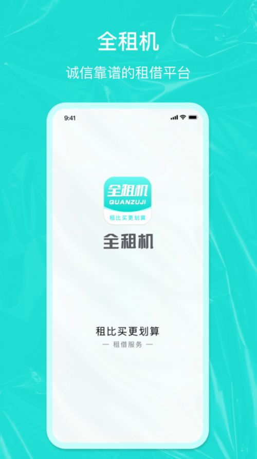 全租机app安卓版下载 v1.8