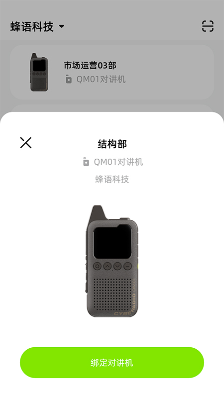 极蜂管理对讲机远程控制app手机版 1.0.1