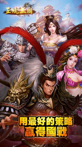 正统三国游戏下载百度版 v1.11.2