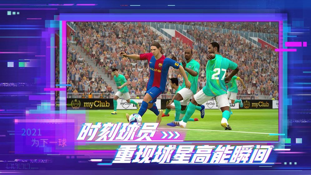 eFootball PES 手游国际服5.7.0版 v8.5.0