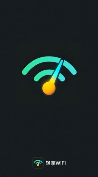 轻享WiFi app免费版 v2.0.1