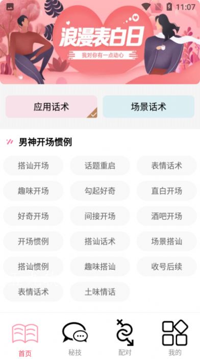 恋爱暖心话术app最新版下载图片1