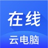 在线云电脑云手机免费app 1.0