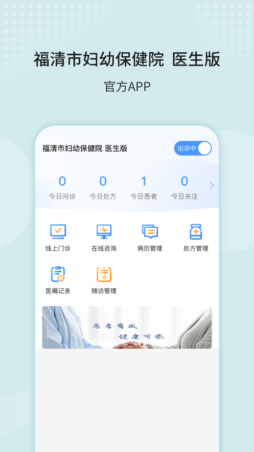 福清市妇幼保健院医生版app官方下载 v83.1.0