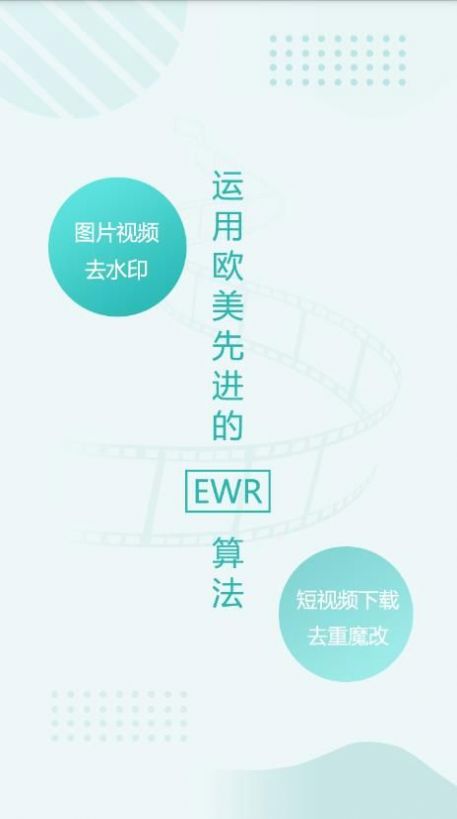 EWR去水印app官方下载 v1.0