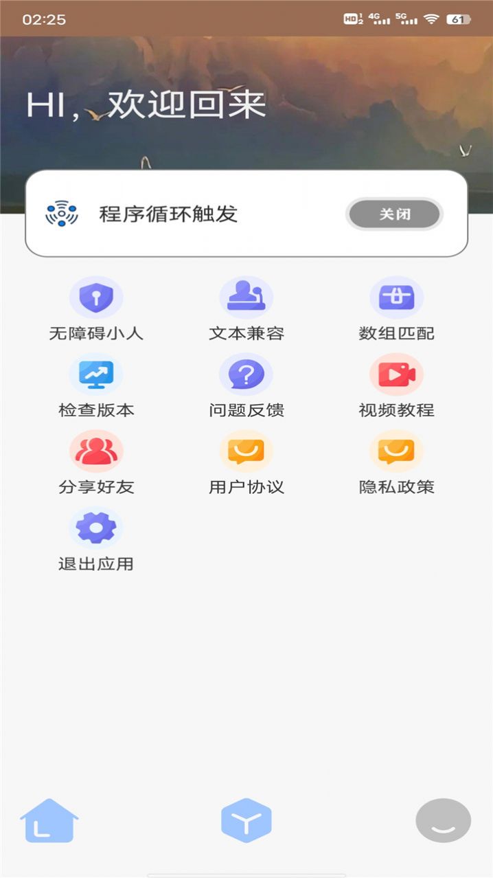 触发助手app官方版下载 v87.2.2