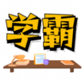 学霸记忆软件官方下载 v1.1.76