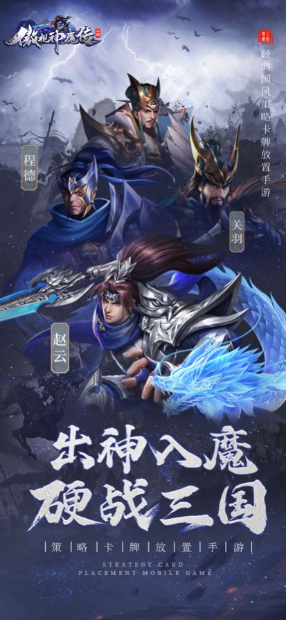 傲视神魔传三国手游官方安卓版 v1.0