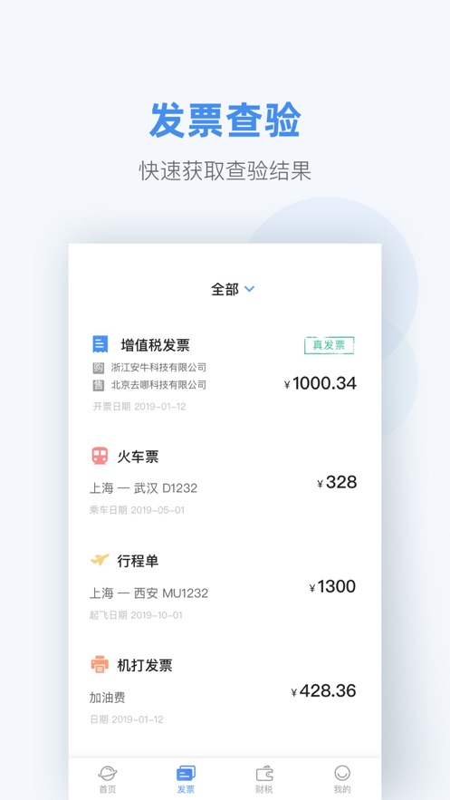 掌上发票app软件官方下载 v1.0.0