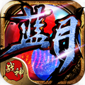 蓝月战神至尊返利版手游下载正版 v1.0