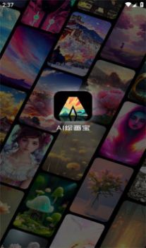 ai绘画宝app软件手机下载图片1