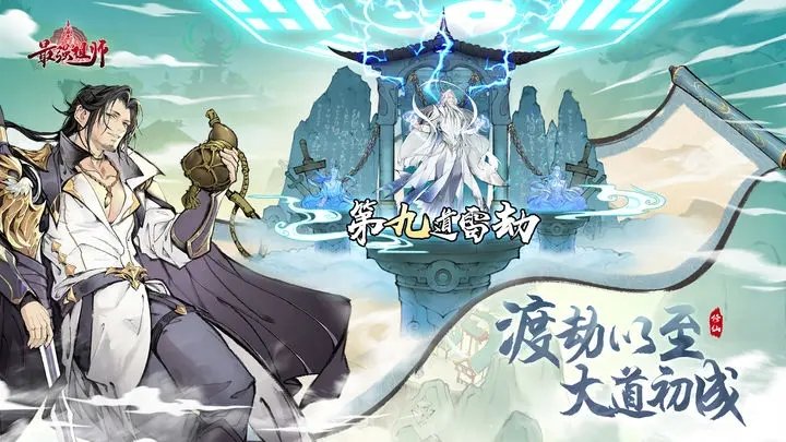 最强祖师先遣服手游正版下载 v1.0