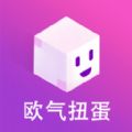 欧气扭蛋app手机版 v1.0.0