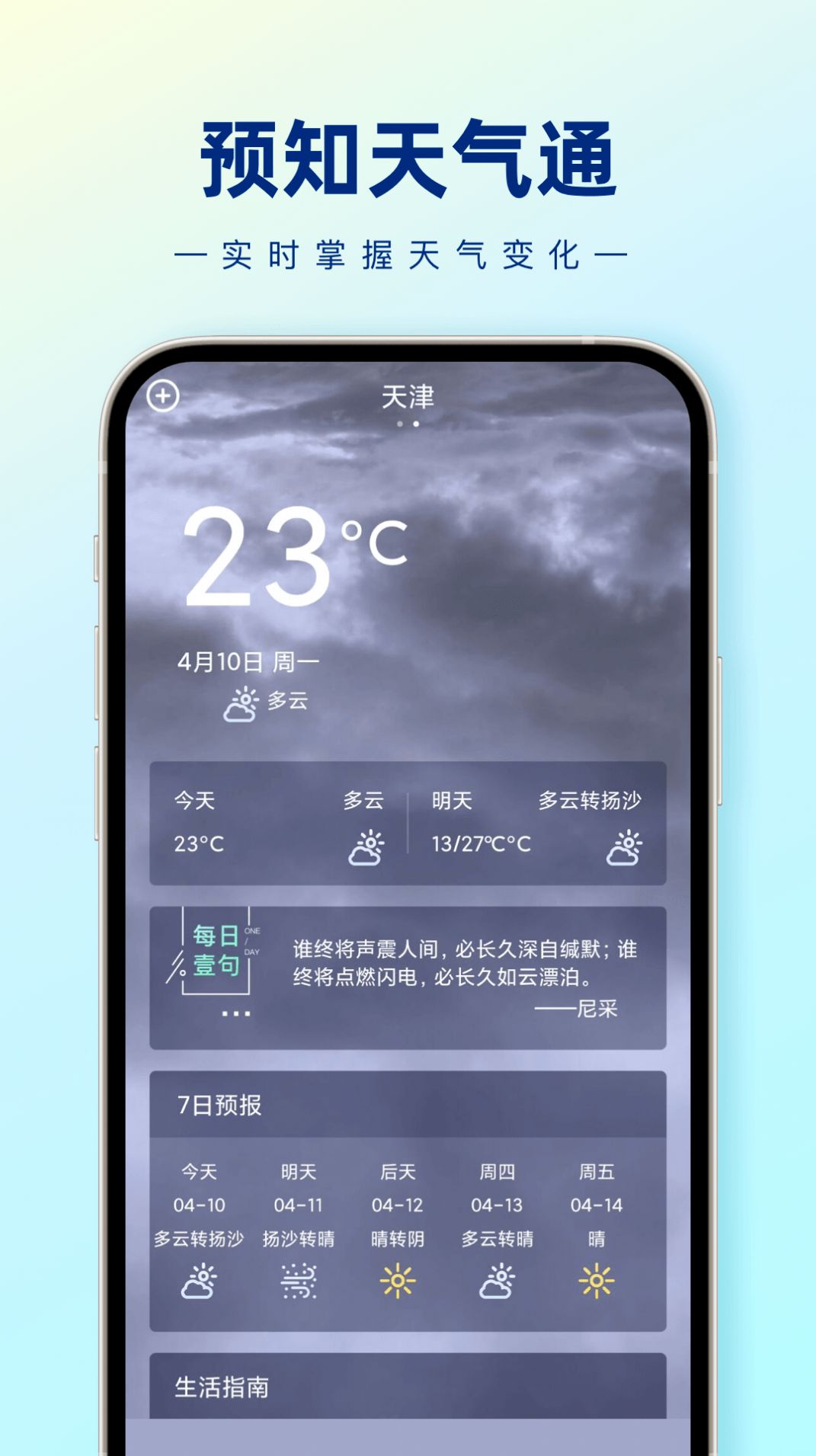 预知天气通app官方下载 v1.0.0