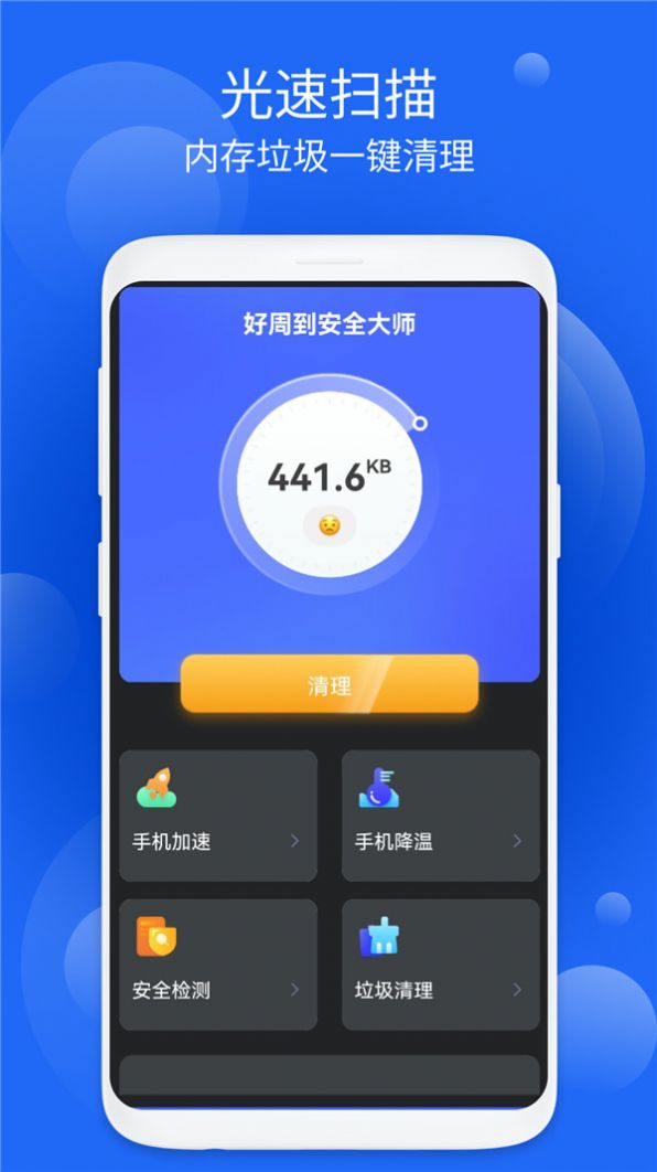 好周到安全大师app安卓版下载 v1.0.1