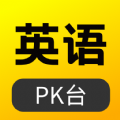 英语pk台app最新版下载 v1.0.0