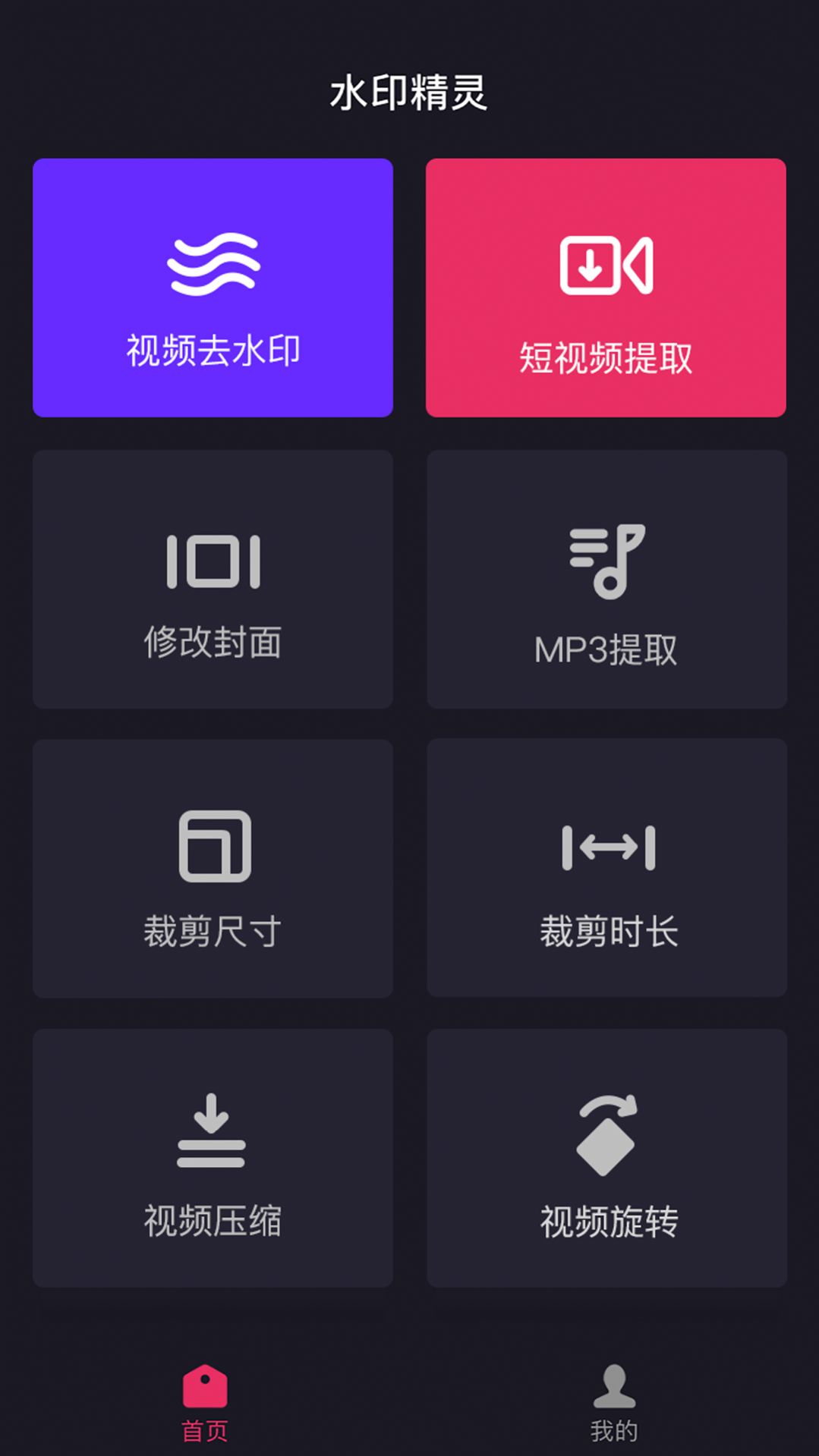 水印精灵ios免费版苹果下载安装app v1.2.7