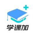 学课加教育学习app官方下载 v1.0.0