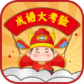 成语大考验app官方下载 v1.0.0