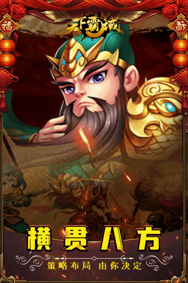 天下霸域Q版三国手游官方版 v1.0.0