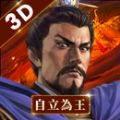 新三国志手机版自立为王官网最新版下载 v3.5.3