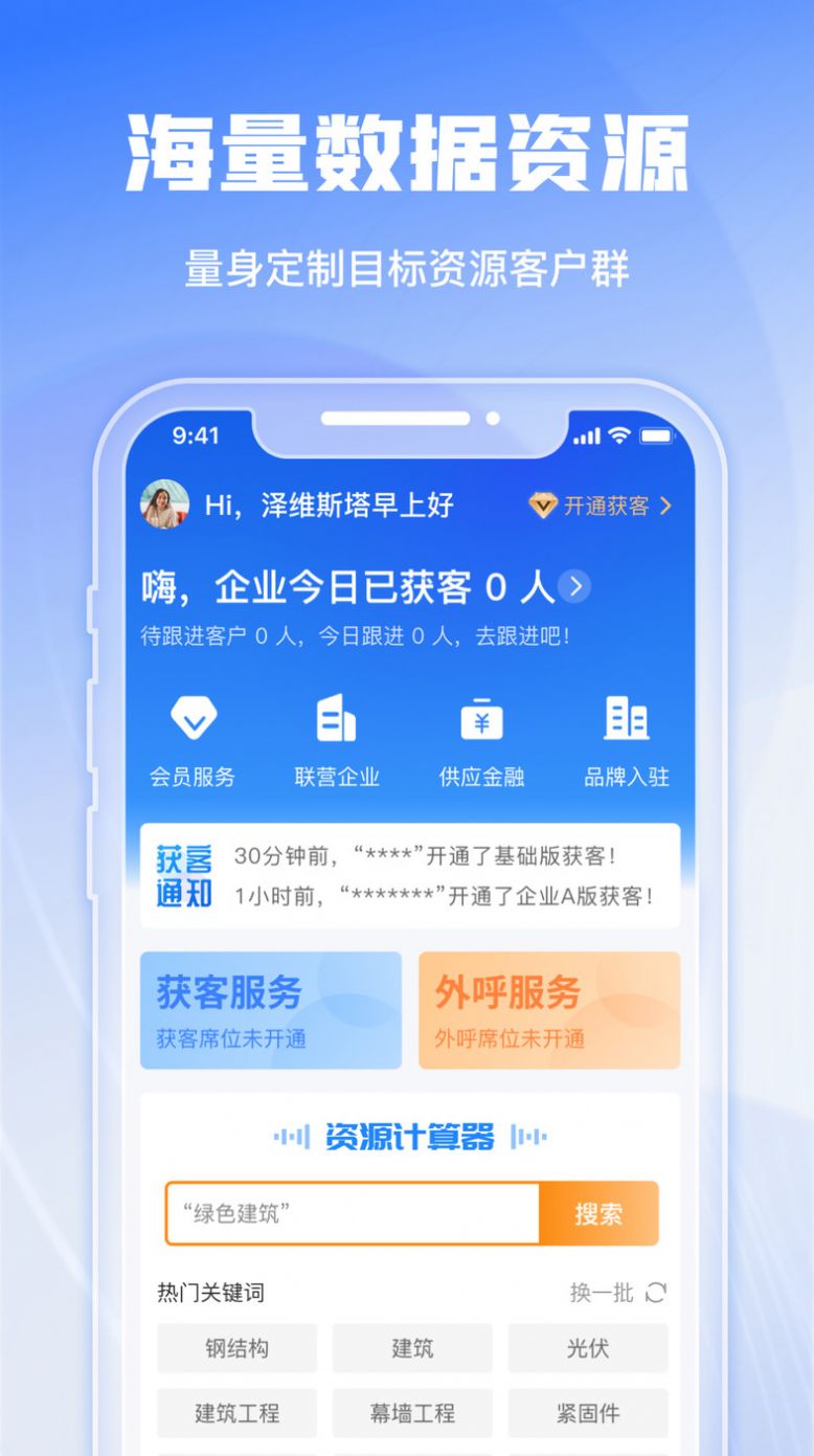 绿建管家客户管理app下载 v1.0