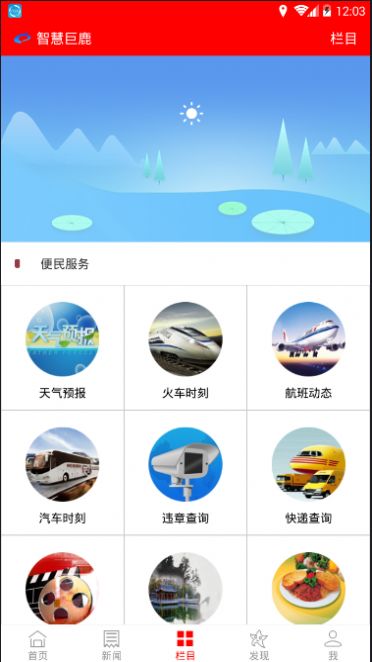 智慧巨鹿app手机版下载 v5.0.2