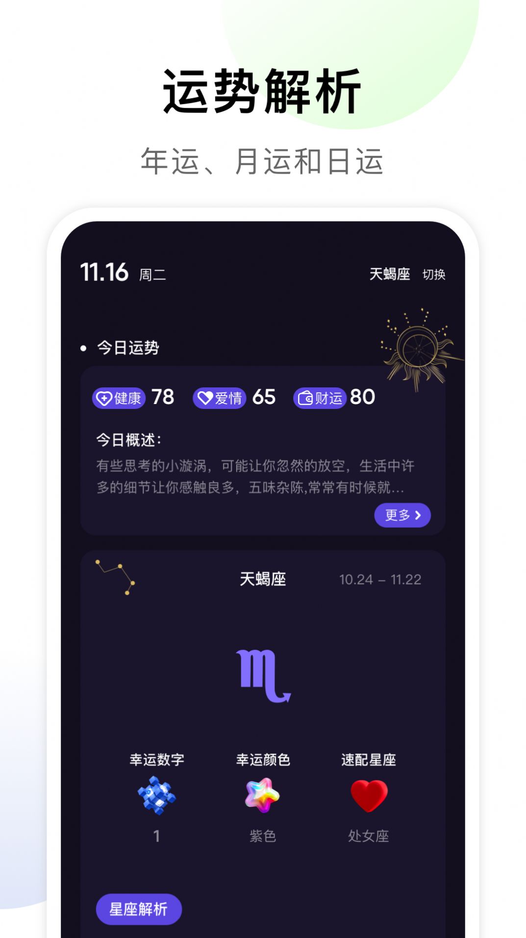 准星专家运势查询APP官方下载 v1.1