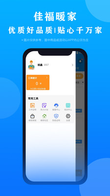 佳福暖家维修管理app官方下载图片1