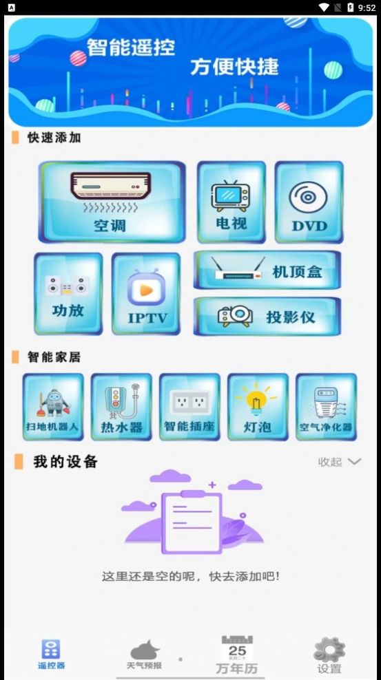 红外遥控器家用app手机版 v1.0.0