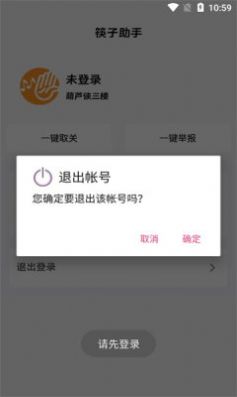 筷子助手app取关神器下载安装图片1