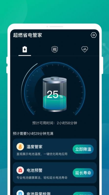 超燃省电管家软件客户端下载 v1.0.0