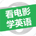 看电影学英语软件app下载 v2.9